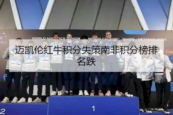 迈凯伦红牛积分失策南非积分榜排名跌